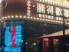 门面-腩得欢喜·牛腩煲火锅(万庭大厦店)