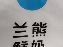 -兰熊鲜奶(西直门凯德mall店)
