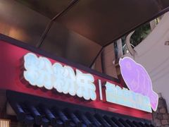 -粉粉乐鲷鱼烧(美罗城店)