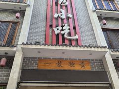 -独秀小吃(蓝田店)