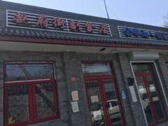 -赵府街副食店