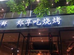 门面-郑享吃烧烤烩面(红专路店)