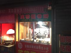 门面-老王芙蓉蛋卷饼(万达店)