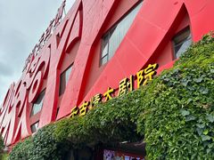 -丽江千古情