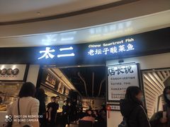 -太二酸菜鱼(沈阳万象城店)