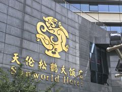 -天伦松鹤大饭店·欣妮咖啡