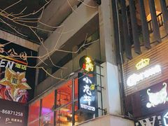 -黄尚皇小龙虾-螃蟹-烧烤工坊(皇后公园店)