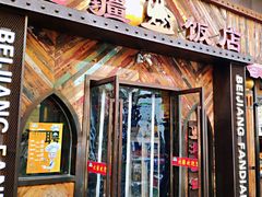 门面-塔里木新疆饭店(新北万达店)