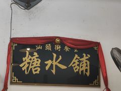 -汕头街养生糖水铺