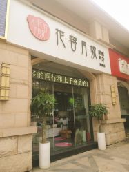 点击看大图 -阅年轻花园会所