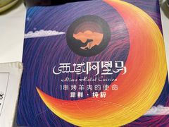 -谷丽羊肉串·新疆烧烤·羊肉火锅大排档·原老马烧烤(砂子塘店)