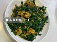 韭菜鸡蛋-爱尚二娃小馆(大成名店)
