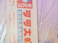 -可可大虾武汉土菜大排档(万松园1店)