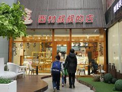 -西村叔叔的店·面包·甜品·蛋糕(崂山丽达店)