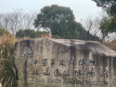 -鸿山遗址博物馆