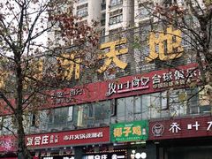 -欧利新天地
