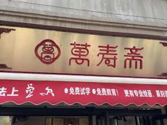 -万寿斋(山阴路店)