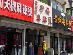 门面-曹宝林砂锅麻辣烫(星光路店)