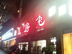 -瓦房兔(璧山店)