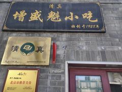 -增盛魁小吃店