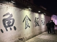 -鱼食饭稻·苏浙土菜17年老馆子(平江路店)