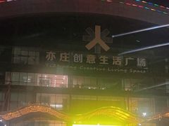 -亦庄创意生活广场