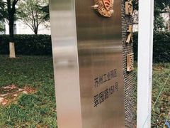 -中国（江苏）自由贸易试验区苏州片区一站式服务中心