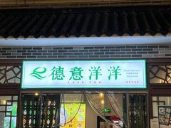 门面-德意洋洋·东南亚风味馆(动感小西关店)