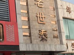 -掌上鲜(南顺城街店)