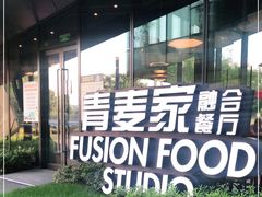 -青麦家·融合餐厅(江岛智立方店)