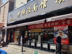 -老横泾面馆(吴中横泾店)