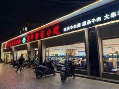 -宛平李记小吃(东关街店)