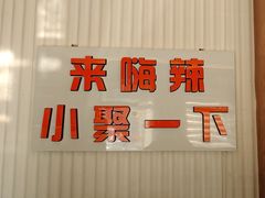 -嗨辣小聚·盘锦河蟹·海鲜烧烤龙虾(盘锦十年好店)