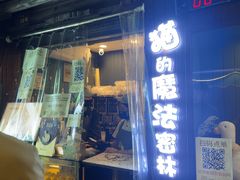 -猫的魔法密林(衣裳街店)