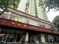 -老赵面店(大西路店)