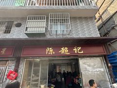 -陈超记美食店