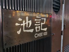 -池记(尖沙咀店)