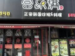 -富乐满韩国正宗炸鸡韩国料理(虹泉路店)
