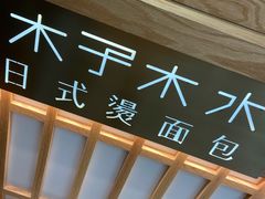 -木子木水日式烫面包(世界城光谷店)