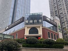 -城南往事·鲁菜济南菜(龙奥万科店)