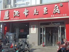 -流常老豆腐(总店)