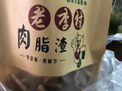 -老李村脂渣(团岛农贸市场店)