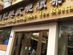-明记港式烧腊茶餐厅(下沙店)
