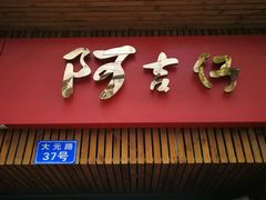 -阿吉仔(大元路店)