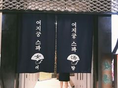 大堂-丽池宫韩式汗蒸会馆(华灯坊店)