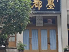 -老胡开文墨厂