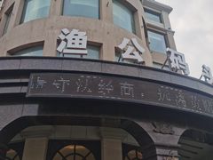 -渔公码头海货全海鲜自助(海滨旅游路店)
