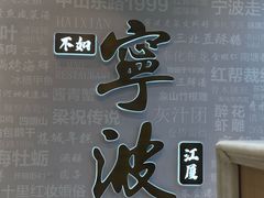 -阿毛饭店首店·宁波老字号(文化广场店)