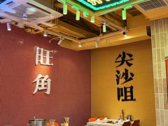-荣叔港式沙嗲牛肉火锅(正佳潮流店)