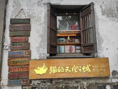 -猫的天空之城概念书店(苏州平江店)